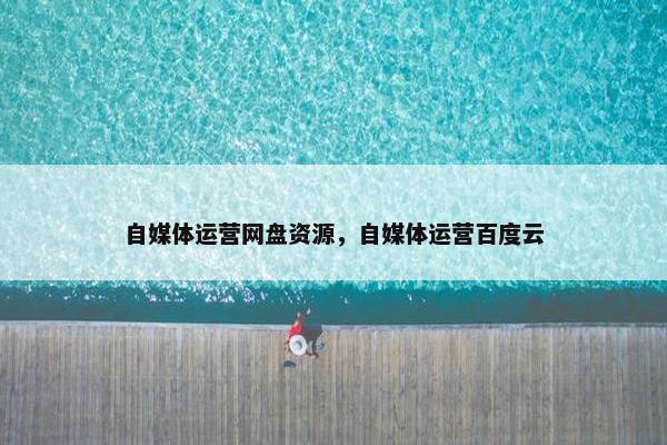 自媒体运营网盘资源，自媒体运营百度云