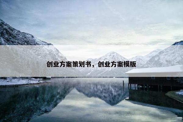 创业方案策划书，创业方案模版