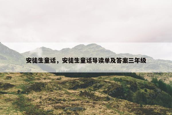 安徒生童话，安徒生童话导读单及答案三年级
