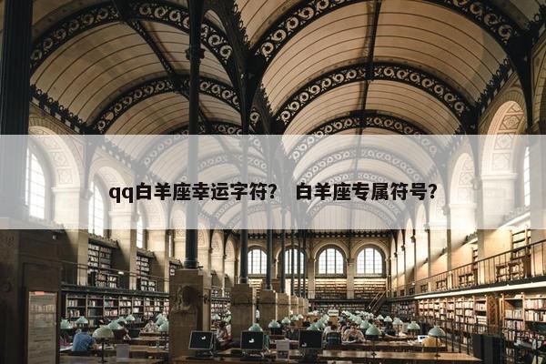 qq白羊座幸运字符？ 白羊座专属符号？