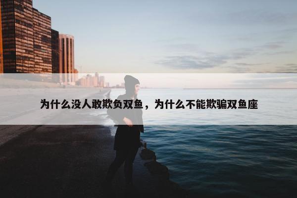 为什么没人敢欺负双鱼，为什么不能欺骗双鱼座