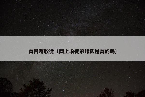 真网赚收徒（网上收徒弟赚钱是真的吗）