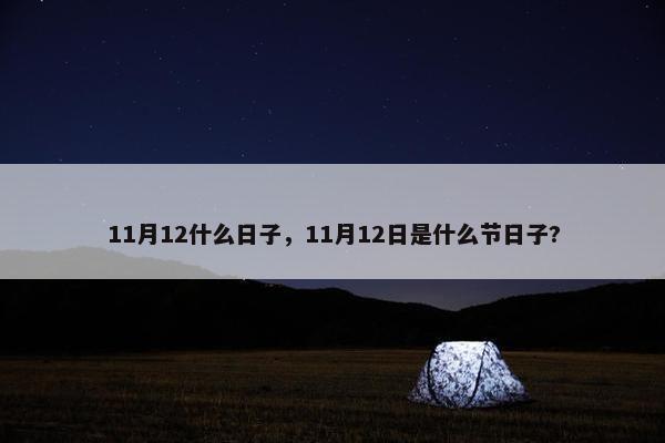 11月12什么日子，11月12日是什么节日子?