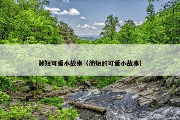简短可爱小故事（简短的可爱小故事）