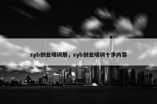 syb创业培训册，syb创业培训十步内容