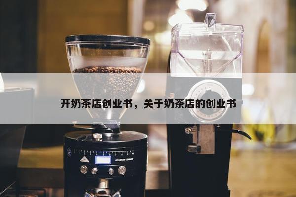 开奶茶店创业书，关于奶茶店的创业书