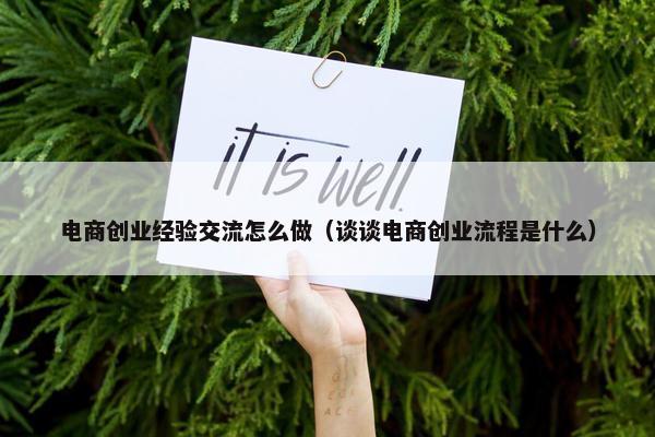 电商创业经验交流怎么做（谈谈电商创业流程是什么）