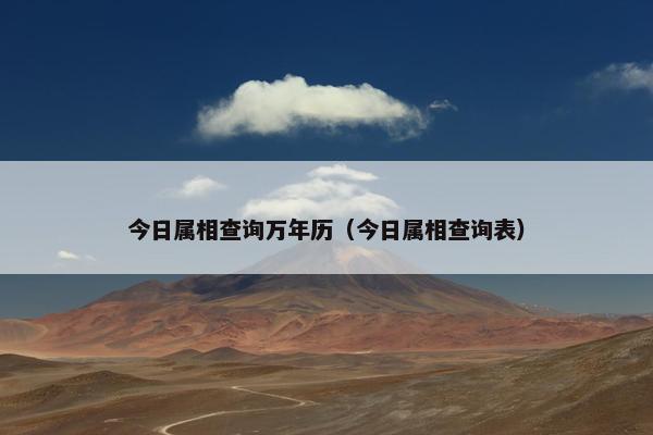 今日属相查询万年历（今日属相查询表）