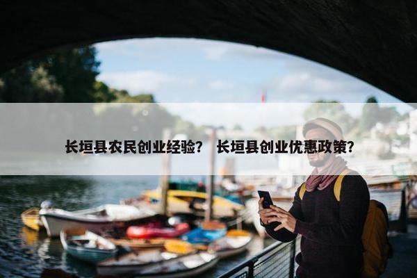 长垣县农民创业经验？ 长垣县创业优惠政策？