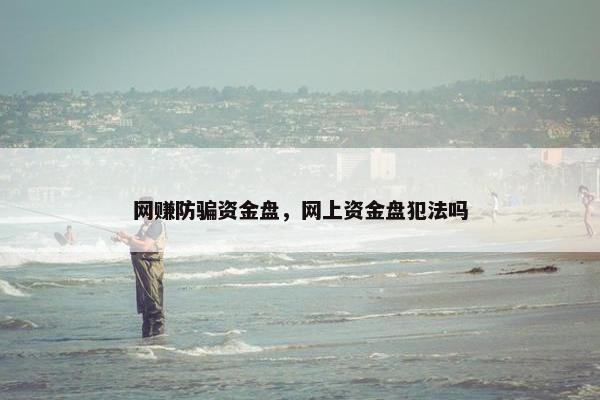 网赚防骗资金盘，网上资金盘犯法吗