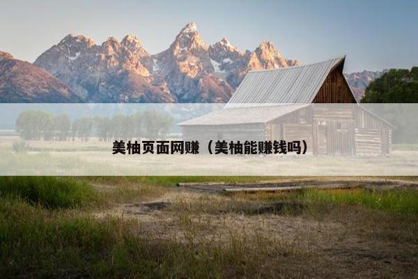 美柚页面网赚（美柚能赚钱吗）