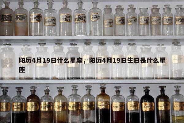 阳历4月19日什么星座，阳历4月19日生日是什么星座